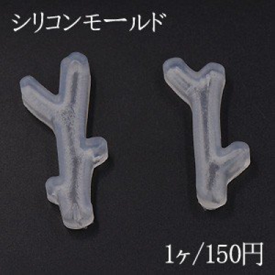 シリコンモールド レジンモールド 枝 ハンドメイド用【1ヶ】