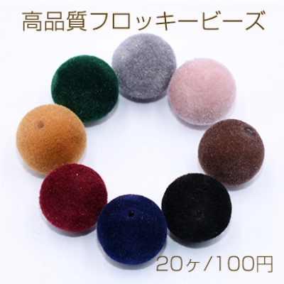 高品質フロッキービーズ ボール 12mm【20ヶ】