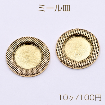 ミール皿 金属パーツ 丸 21mm 金古美 【10ヶ】