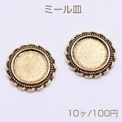 ミール皿 金属パーツ 丸 18mm 模様入り 金古美 【10ヶ】