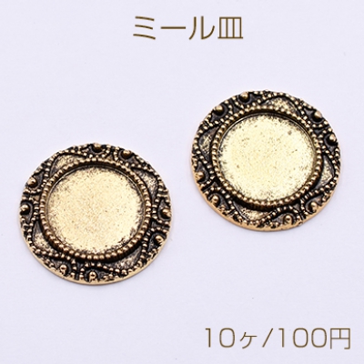 ミール皿 金属パーツ 丸 22mm 模様入り 金古美 【10ヶ】