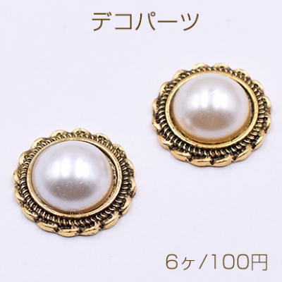 デコパーツ 金属パーツ 丸 18mm パール付き 模様入り 金古美【6ヶ】