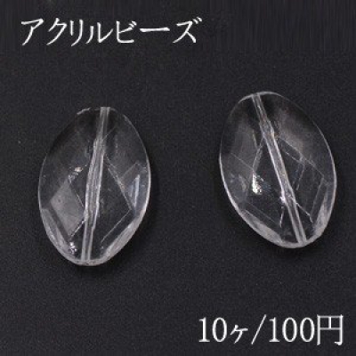 アクリルビーズ オーバルカット 20×31mm クリア【10ヶ】