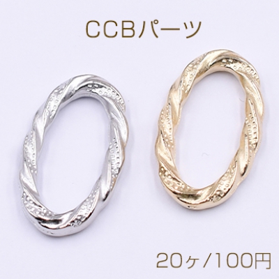 CCBパーツ ツイストオーバルリング 16×27mm【20ヶ】