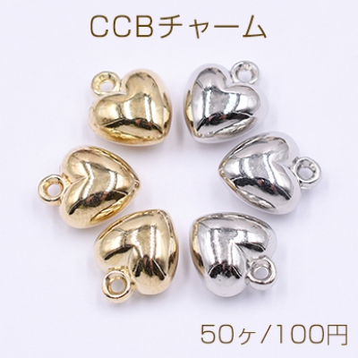 CCBチャーム ハート 10×12mm【50ヶ】