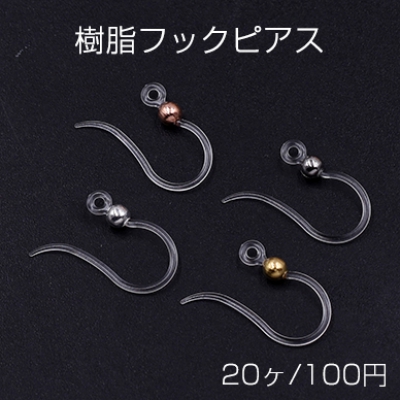 樹脂フックピアス クリア 丸玉付き【20ヶ】