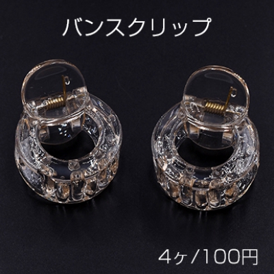 バンスクリップ 丸枠 27×33mm ヘアアクセサリー クリアシャンパン【4ヶ】