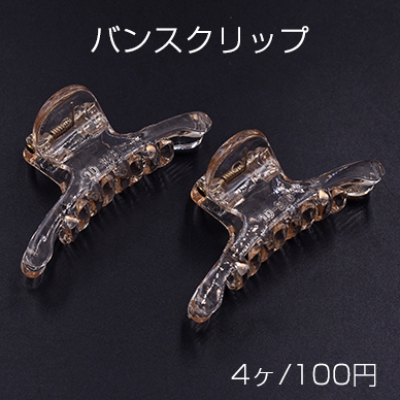 バンスクリップ 28×60mm ヘアアクセサリー クリアシャンパン【4ヶ】