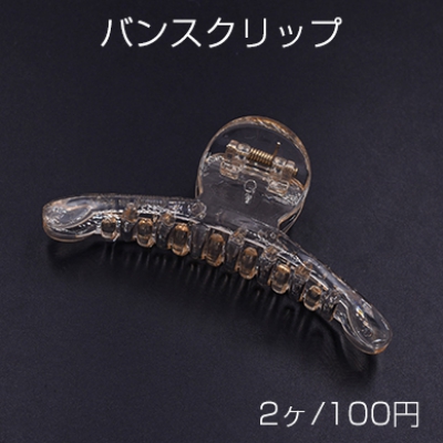 バンスクリップ 39×97mm ヘアアクセサリー クリアシャンパン【2ヶ】