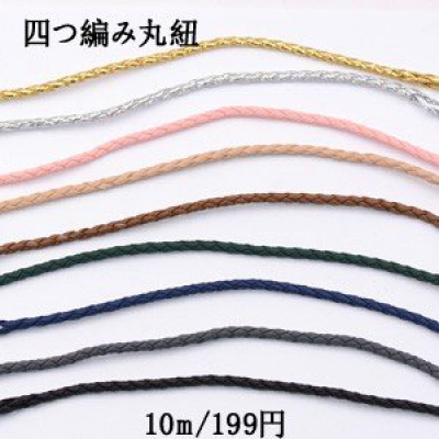 四つ編み丸紐 3.5mm 全10色【10m】