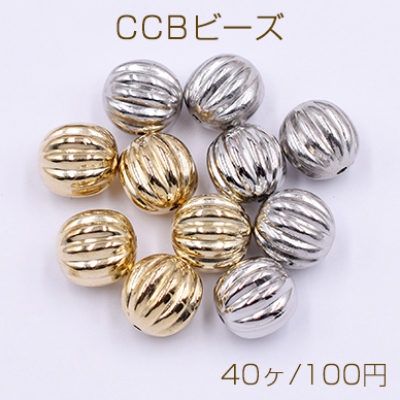CCBビーズ 樹脂製 CCBメタル調ビーズ  軽量ビーズ スペーサービーズ 筋入りカボチャ 穴あり 10mm （40ヶ）