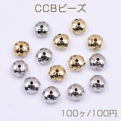 CCBビーズ 樹脂製 CCBメタル調ビーズ  軽量ビーズ スペーサービーズ 丸型 多面カット 穴あり 5×8mm（100ヶ）