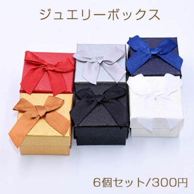 ジュエリーボックス　指輪ボックス　正方形B　蝶結び　5×5cm【6個セット】※ネコポス不可