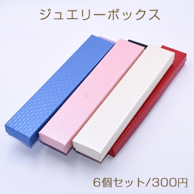 ジュエリーボックス　ネックレス用　長方形A 4.3×21cm【6個セット】※ネコポス不可