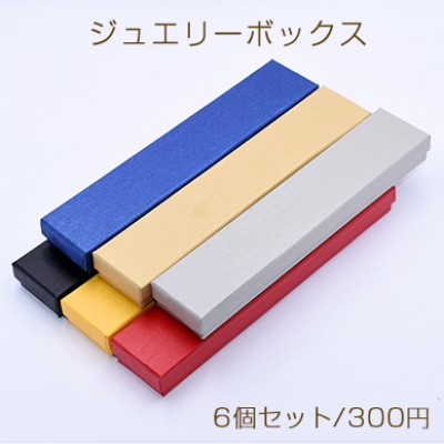 ジュエリーボックス　ネックレス用　長方形B 4.3×21cm【6個セット】※ネコポス不可