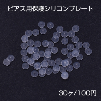 ピアス用保護シリコンプレート クリア 3mm【30ヶ】