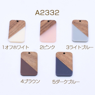 高品質樹脂パーツ 木目付き 長方形 1穴 21×33mm 二色【2ヶ】