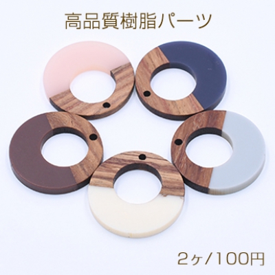 高品質樹脂パーツ 木目付き 抜き正円 1穴 28mm 二色【2ヶ】