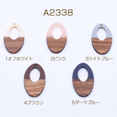 高品質樹脂パーツ 木目付き オーバル 1穴 21×38mm 二色【2ヶ】