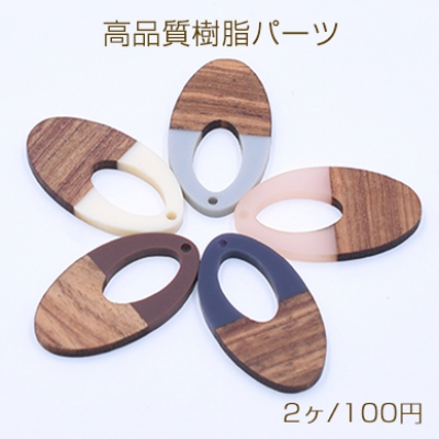 高品質樹脂パーツ 木目付き オーバル 1穴 21×38mm 二色【2ヶ】