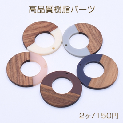 高品質樹脂パーツ 木目付き 抜き正円 1穴 38mm 二色【2ヶ】