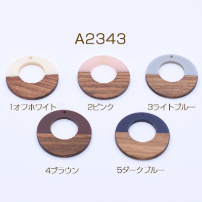 高品質樹脂パーツ 木目付き 抜き正円 1穴 38mm 二色【2ヶ】