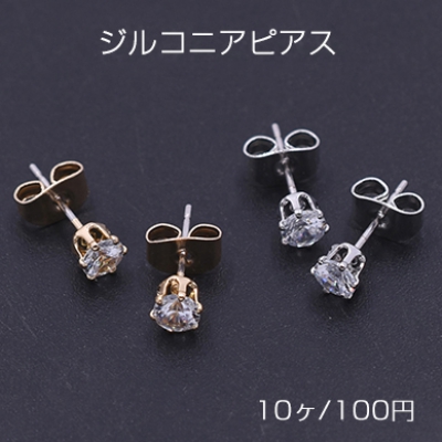 ジルコニアピアス ラウンドカット 5×5mm【10ヶ】