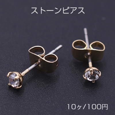 ストーンピアス ラウンドカット 3×3mm ゴールド【10ヶ】