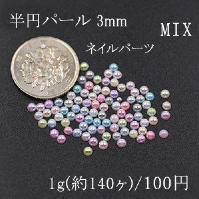 ネイルパーツ ABカラーミックス MIX 半円パール 3mm デコパーツ【1g/140ヶ】