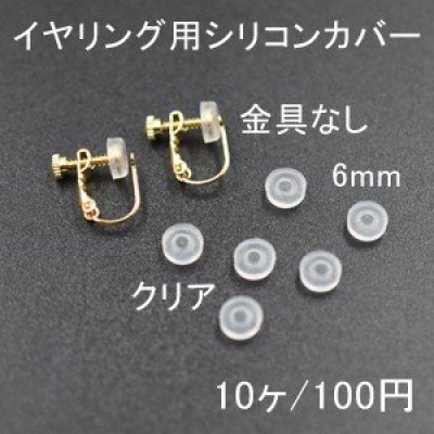 バネ式イヤリング用シリコンカバーNo.3 クリア 6mm 5ペア（10個入）【金具なし】 