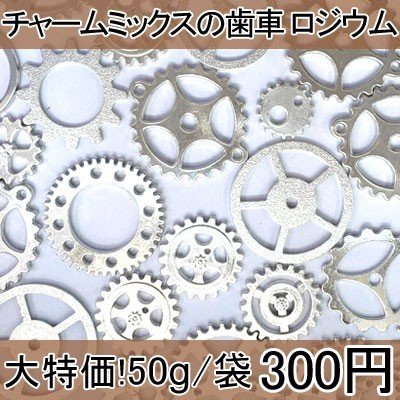 大特価 !チャームミックスの歯車 ロジウム(50g)