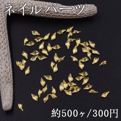 ネイルパーツ メタルパーツ 巻貝 2.5×5mm ゴールド【約500ヶ】