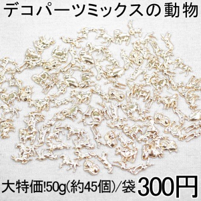 大特価 !デコパーツミックスの動物 50g(約45個)