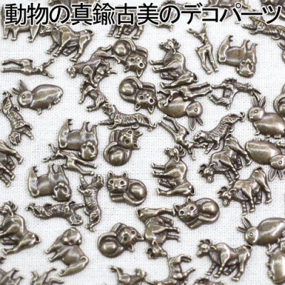 大特価 !デコパーツミックスの動物 50g(約45個)