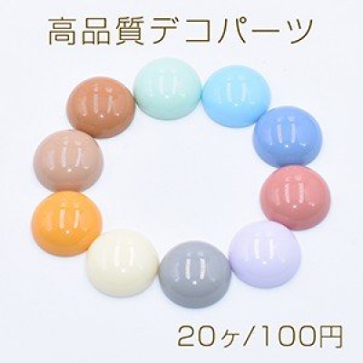 高品質デコパーツ 樹脂パーツ 半円 18mm 全10色【20ヶ】