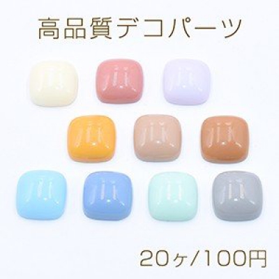 高品質デコパーツ 樹脂パーツ スクエア 18×18mm 全10色【20ヶ】