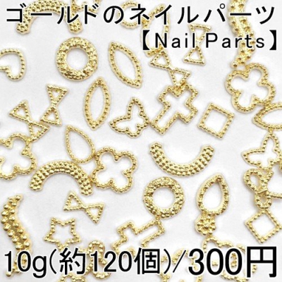 最安値挑戦中！ネイルパーツ メタルグッズ メタルパーツ ネイルアート ゴールド 10g(約120個) 【Nail Parts】