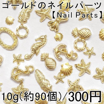 最安値挑戦中！ネイルパーツ メタルグッズ メタルパーツ ネイルアート 10g(約90個) 【Nail Parts】