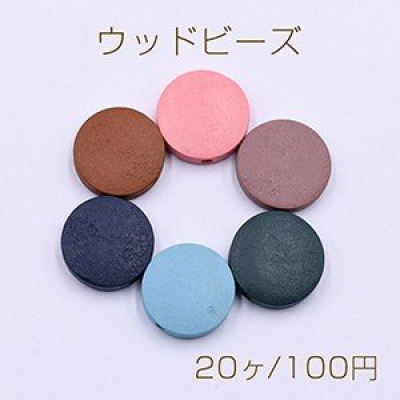 ウッドビーズ コイン 15mm 染め【20ヶ】