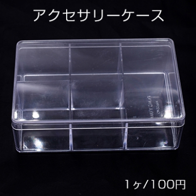 アクセサリーケース 長方形 10×15×4.5cm クリア【1ヶ】※ネコポス不可