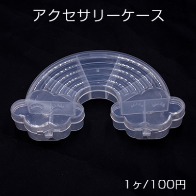 アクセサリーケース　虹 14.5×10×2.5cm【1ヶ】※ネコポス不可