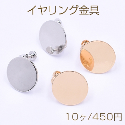 イヤリング金具 丸皿 18mm カン付き【10ヶ】