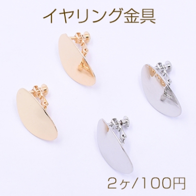 イヤリング金具 オーバル カン付き 15×25mm【2ヶ】