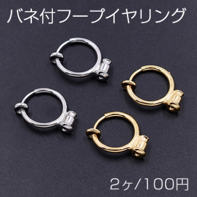 バネ付フープイヤリング コンバーター 13×18mm【2ヶ】