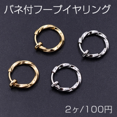 バネ付フープイヤリング ツイスト 13mm【2ヶ】