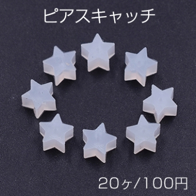 ピアスキャッチ 星型 5×5mm クリア【20ヶ】