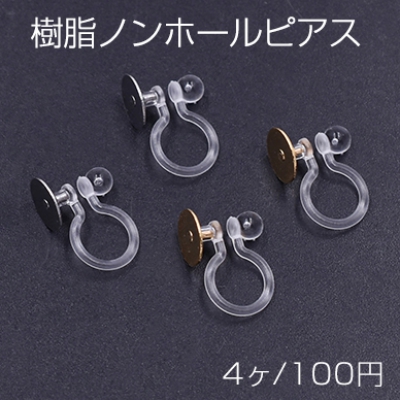 樹脂ノンホールピアス 丸皿 8mm クリア【4ヶ】