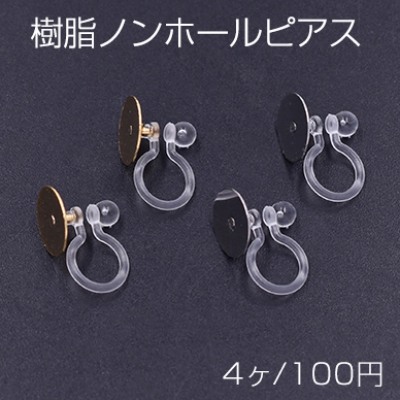 樹脂ノンホールピアス 丸皿 10mm クリア【4ヶ】