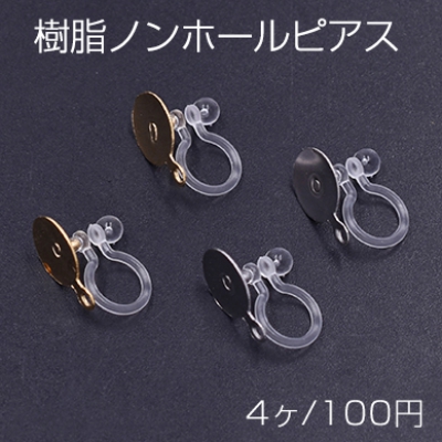 樹脂ノンホールピアス 丸皿 10mm カン付 クリア【4ヶ】