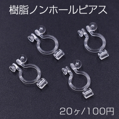 樹脂イヤリングコンバーター 樹脂ノンホールピアスパーツ 丸皿  7×14mm クリア(20ヶ)